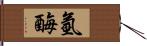 氫酶 Hand Scroll