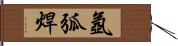 氬弧焊 Hand Scroll