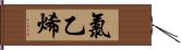 氯乙烯 Hand Scroll
