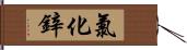 氯化鋅 Hand Scroll