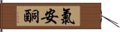 氯安酮 Hand Scroll