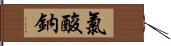 氯酸鈉 Hand Scroll