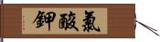 氯酸鉀 Hand Scroll