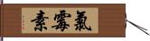 氯霉素 Hand Scroll