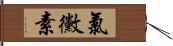 氯黴素 Hand Scroll