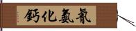 氰氨化鈣 Hand Scroll