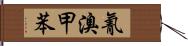 氰溴甲苯 Hand Scroll