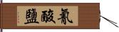 氰酸鹽 Hand Scroll