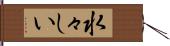 水々しい Hand Scroll