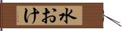 水おけ Hand Scroll