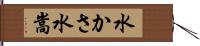 水かさ Hand Scroll