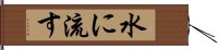 水に流す Hand Scroll