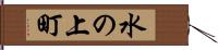 水の上町 Hand Scroll