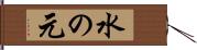 水の元 Hand Scroll