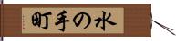 水の手町 Hand Scroll