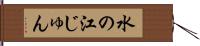 水の江じゅん Hand Scroll