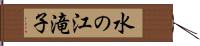 水の江滝子 Hand Scroll