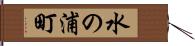 水の浦町 Hand Scroll