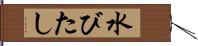 水びたし Hand Scroll