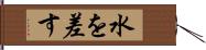 水を差す Hand Scroll