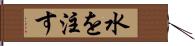 水を注す Hand Scroll