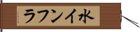 水インフラ Hand Scroll