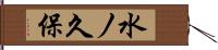 水ノ久保 Hand Scroll