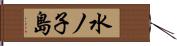水ノ子島 Hand Scroll