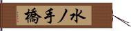 水ノ手橋 Hand Scroll