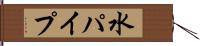 水パイプ Hand Scroll
