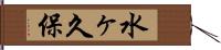 水ヶ久保 Hand Scroll