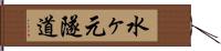 水ヶ元隧道 Hand Scroll