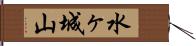 水ヶ城山 Hand Scroll
