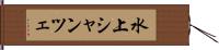 水上シャンツェ Hand Scroll