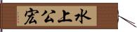 水上公宏 Hand Scroll