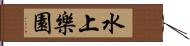 水上樂園 Hand Scroll