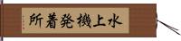 水上機発着所 Hand Scroll