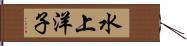 水上洋子 Hand Scroll