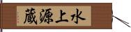 水上源蔵 Hand Scroll