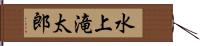 水上滝太郎 Hand Scroll