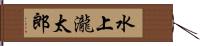 水上瀧太郎 Hand Scroll