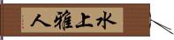 水上雅人 Hand Scroll