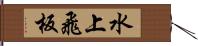水上飛板 Hand Scroll