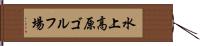 水上高原ゴルフ場 Hand Scroll