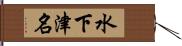 水下津名 Hand Scroll