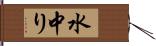 水中り Hand Scroll