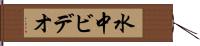 水中ビデオ Hand Scroll
