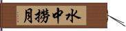 水中撈月 Hand Scroll