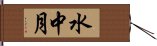 水中月 Hand Scroll