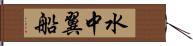 水中翼船 Hand Scroll